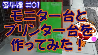 【どーなってるん？番外編#01】モニター台とプリンター台を作ってみた！