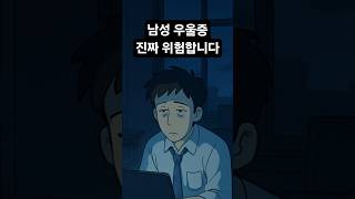 정신과 의사들이 진짜로 경고한 남성 우울증의 실체 #우울극복 #정신건강 #삶의지혜 #감정소통