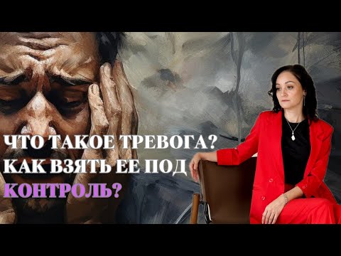Что такое тревога и как взять ее под контроль?