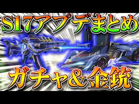 【荒野行動】S17アプデ実装！バトルパス金銃や新ガチャ中身、金車などまとめ。イベント配布や解放特典。無料無課金リセマラプロ解説！こうやこうど拡散のため👍お願いします【最新情報攻略】