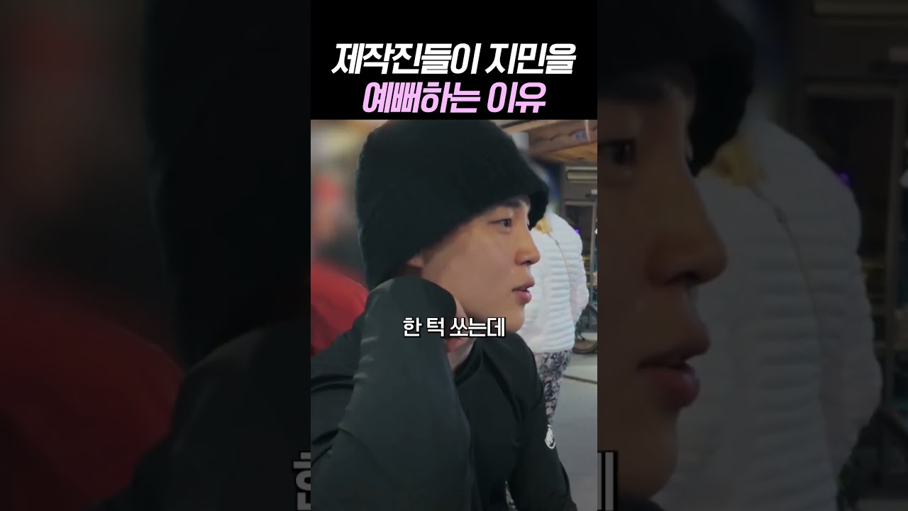 제작진들이 지민을 예뻐하는 이유