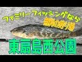 釣り動画ロマンを求めて　43釣目（東扇島西公園）