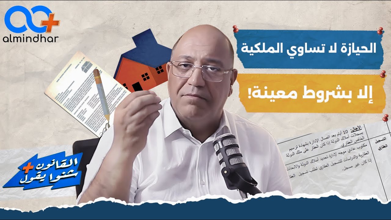 الحيازة لا تساوي الملكية… إلا بشروط معينة!