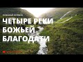 Четыре реки Божьей благодати (Николай Литвин)