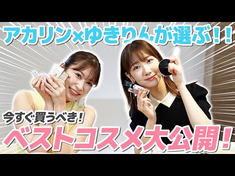 【アカリンコラボ】ベスコスをお互いに紹介し合いました！！