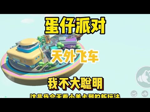 蛋仔派对天外飞车新玩法，柠十七笑死我了柠十七 #eggy爱挤