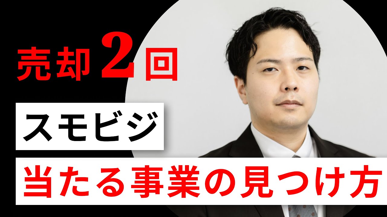 10以上の事業案を検証し売却2回 / 当たる事業をどのように見つけたか / 起業経験者専門の転職サービス ベンチャーGO