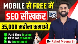 Mobile से Free में SEO सीखकर कमाओ ₹35000 Per Month | Part Time Income