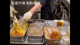 勳勳糖餅훈훈호떡◎望遠市場必吃人氣排隊美食
