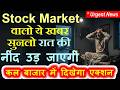 Stock Market वालो ये खबर सुनलो रात की नींद उड़ जाएगी😱😮 कल बाजार में दिखेगा एक्शन🔴 Ai 🔴 Nvidia Results