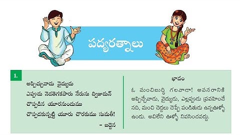 5 వ తరగతి, పద్యరత్నాలు, అప్పిచ్చువాడు వైద్యుడు పద్యం - Class 5 - Telugu - Padyarathnalu Appicchuvadu