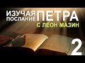 Изучая послание Петра с Леоном Мазиным. Часть 2