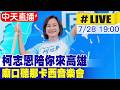 【中天直播 #LIVE】 柯志恩陪你來高雄廟口 聽那卡西音樂會 20260728 @中天新聞CtiNews
