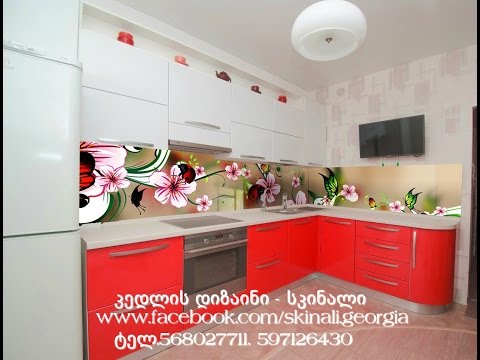 კედლის დიზაინი-სკინალი  ტელ. 568 0277 11. 568 12 64 30