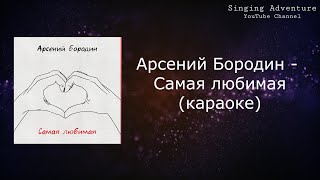 Арсений Бородин - Самая любимая | караоке (минусовка)
