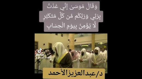 اواخر سورة  غافر  /الشيخ عبد العزيز الاحمد