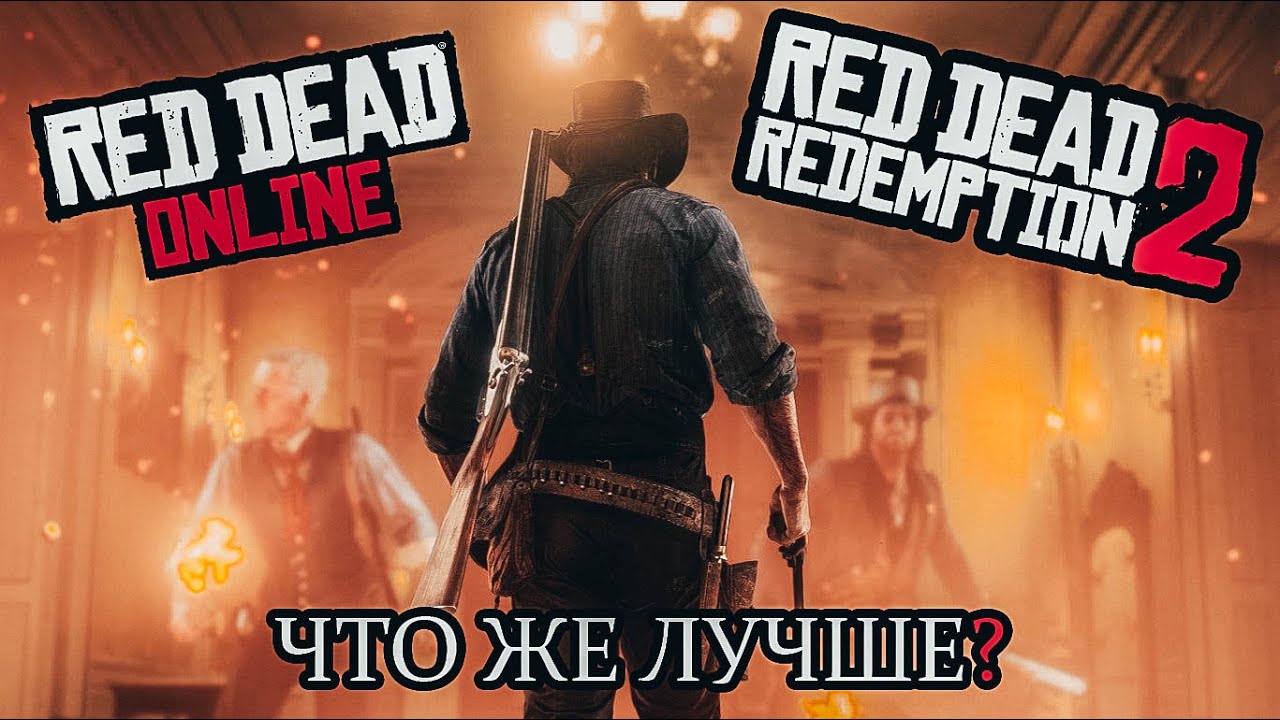 ЧТО ЛУЧШЕ? RDR 2 ИЛИ RDR ONLINE?