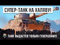 ПРОСТО СУПЕР-ТАНК НА ХАЛЯВУ, ВЫДАЕТСЯ ТОЛЬКО ЛУЧШИМ ГЕНЕРАЛАМ В WORLD OF TANKS!