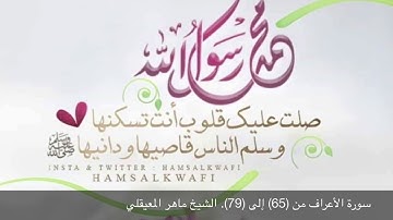 سورة الأعراف من (65) إلى (79). الشيخ ماهر المعيقلي  مكررة ثلاث مرات