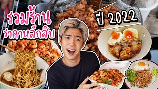 รวมร้านราคาหลักสิบ! 2022 | อร่อยบอกต่อ