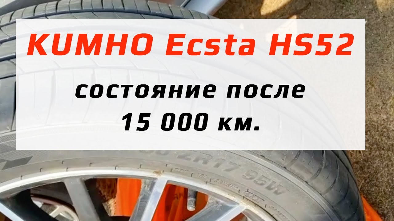 Кумхо экста hs52 отзывы. Kumho Ecsta hs52. Kumho Ecsta hs52 высота протектора. Шины Kumho Ecsta hs52 направления протектора. Kumho hs52 отзывы.