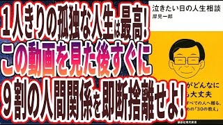 【ベストセラー】「泣きたい日の人生相談」を世界一わかりやすく要約してみた【本要約】