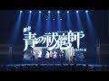 舞台「青の祓魔師」島根イルミナティ篇のBlu-ray&DVD 3/28発売！