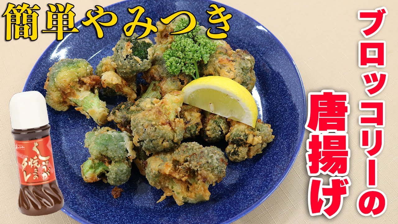 超簡単 しょうが焼きのタレを漬けて揚げるだけ ブロッコリーの唐揚げ Youtube 超簡単 しょうが焼きのタレを漬けて揚げるだけ ブロッコリーの唐揚げ Youtube