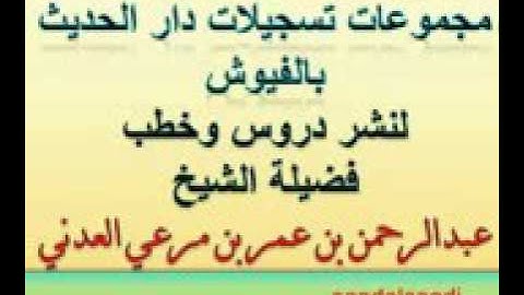 تسجيلات من دار الحديث بالفيوش دار القران الكريم