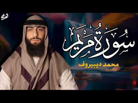Surah Maryam ❤😍 || (Magomed Dibirav) || Calm, peace, and serenity😴|| Quran Surat Maryam