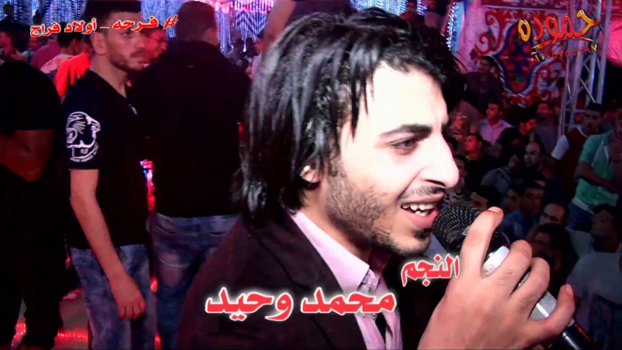 محمد و حيد و الغمراوى فرحه أولاد فراج   ديمشلت   شركه حموده
