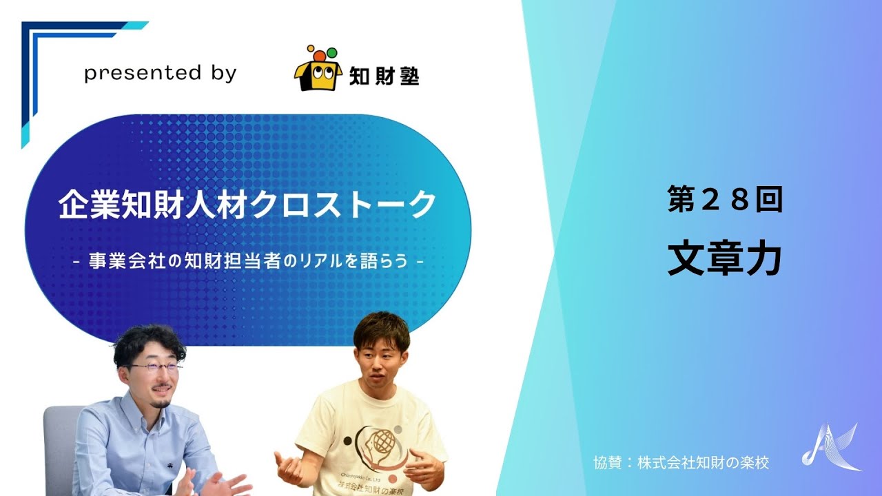 【第28回】文章力（企業知財人材クロストーク～事業会社の知財担当者のリアルを語らう～）