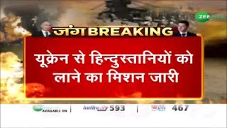 Russia Ukraine War | Ukraine से Indians Student को लाने का मिशन जारी   | Russia Ukraine Conflict screenshot 5