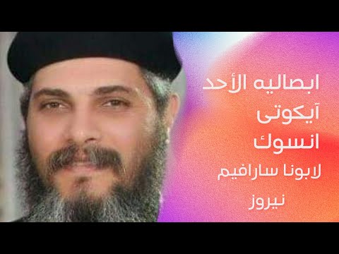 إبصاليه الأحد للرب يسوع( ايكوتى انسوك) لابونا سارافيم نيروز