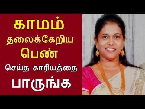 கேரள மாநிலம் கோட்டயம் சிங்கவனத்தைச் சேர்ந்த சுதா பேபி செய்த காரியம் #crimetamil #crimenews #crime