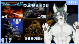 【デジモンワールド】デジモンをミリも知らない狼が行く、初代デジモンワールド💪🐺✨(17)【狼夜 怜/JPVtuber】