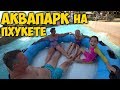 КАКОЙ 🌊 АКВАПАРК ЛУЧШЕ 🤔 НА ПХУКЕТЕ ИЛИ В ГУАНЧЖОУ?