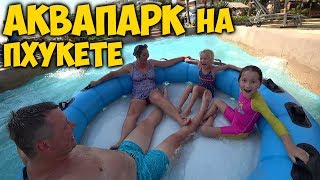 КАКОЙ 🌊 АКВАПАРК ЛУЧШЕ 🤔 НА ПХУКЕТЕ ИЛИ В ГУАНЧЖОУ? КАКОЙ 🌊 АКВАПАРК ЛУЧШЕ 🤔 НА ПХУКЕТЕ ИЛИ В ГУАНЧЖОУ?