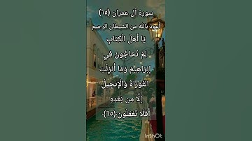 سورة آل عمران الآية ٦٥