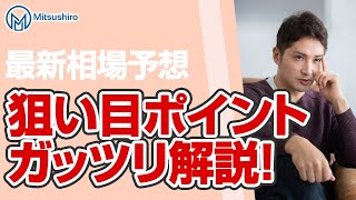 みつしろ相場予想～為替・株価指数狙い目ポイントをガッツリ解説！ボーナス相場到来！？