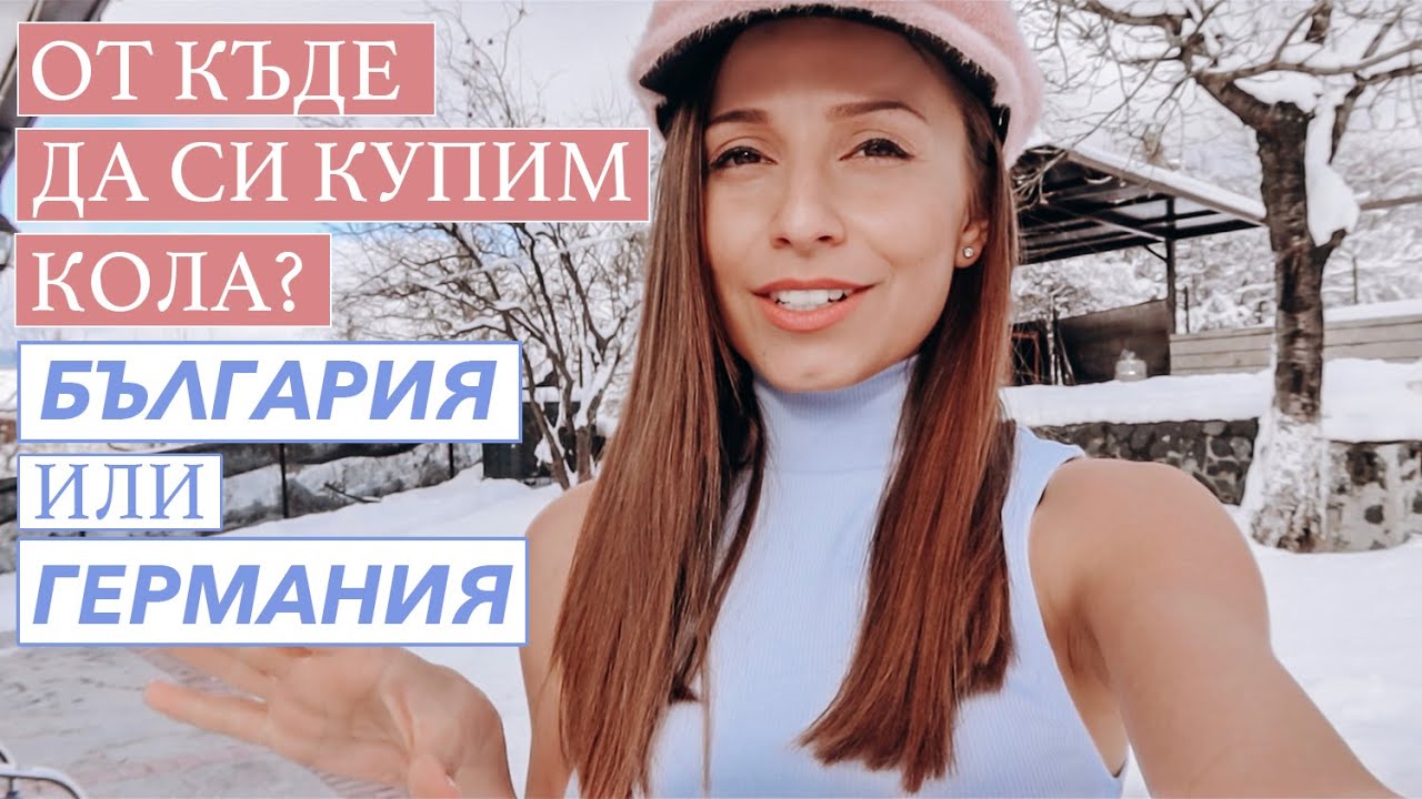 СЕДМИЧЕН ВЛОГ: "ОТ КЪДЕ ДА СИ КУПИМ КОЛА?"/България vs. Германия/ - YouTube