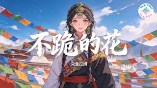 央金拉姆-不跪的花『我就是那朵 格桑花風再大 也吹不垮 心裏有痛 嘴裏咽下 咬碎牙 也要開成花 石頭縫裏 找活路 轉經筒前 不訴苦 』【高音質4K 動態歌詞 Lyrics Video】