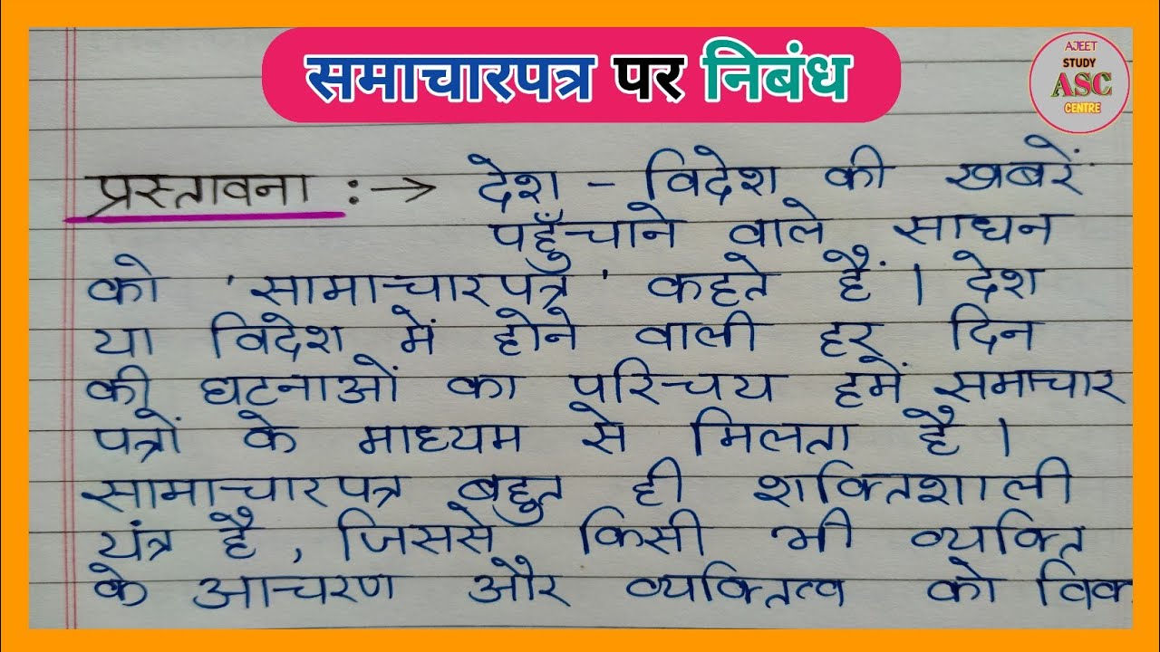 essay in hindi samachar patra