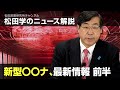 松田学のニュース解説 【20210904】新型〇〇ナ、最新情報 前半