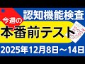 【今週12月8日~14日】高齢者講習 認知機能検査 模擬テスト!無料の問題と回答で本番対策 2025年