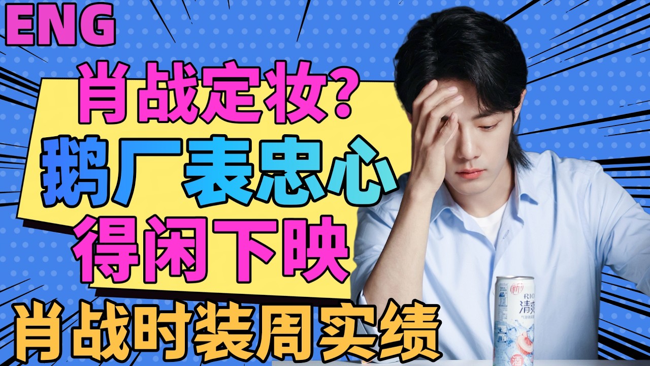 ENG肖戰定妝？劇組就位？鵝廠跟肖戰表忠心，肖戰得閒下映，片方小作文，肖戰時裝週實績