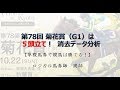 【菊花賞 】は５頭立て！１９頭が消える消去データ分析
