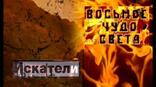 Искатели  Восьмое Чудо Света