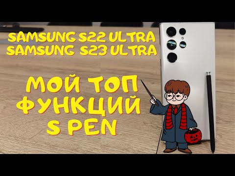 ТОП ФУНКЦИЙ S PEN / Samsung S22 ultra - Samsung S24 ultra / ВОЛШЕБНАЯ ПАЛОЧКА ИЛИ БЕСПОЛЕЗНАЯ ВЕЩЬ