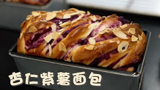 【杏仁紫薯面包】松软香甜又健康，制作起来很简单！